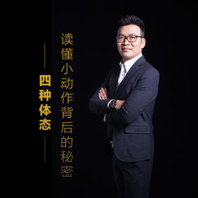 课程2：读懂小动作背后的秘密-四种体态