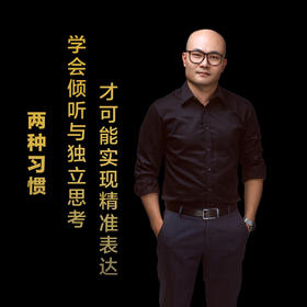第一集：学会倾听与独立思考