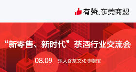 【东莞商盟】“新零售、新时代”茶酒行业交流会