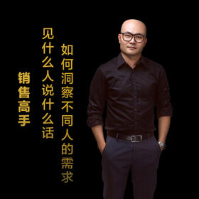 第五集：见什么人说什么话，如何洞察不同人的需求