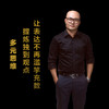 第三集：提炼独到观点，让表达不再滥竽充数 商品缩略图0