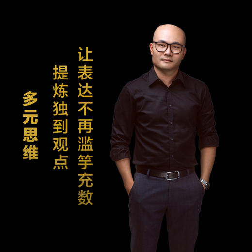 第三集：提炼独到观点，让表达不再滥竽充数 商品图0