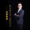 课程1：叫你跟任何人都聊的来-共情原理（抢先试听） 商品缩略图0