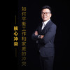 课程24：如何平衡工作和家庭的冲突-核心冲突 商品缩略图0