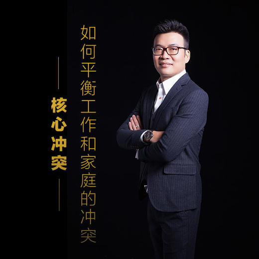 课程24：如何平衡工作和家庭的冲突-核心冲突 商品图0