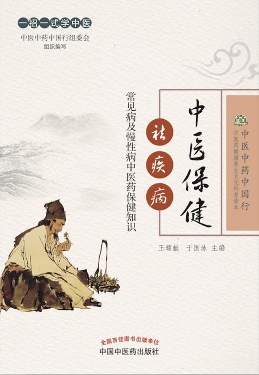 中医保健祛疾病——常见病及慢性病中医药保健知识【王耀献 于国泳 】 商品图1
