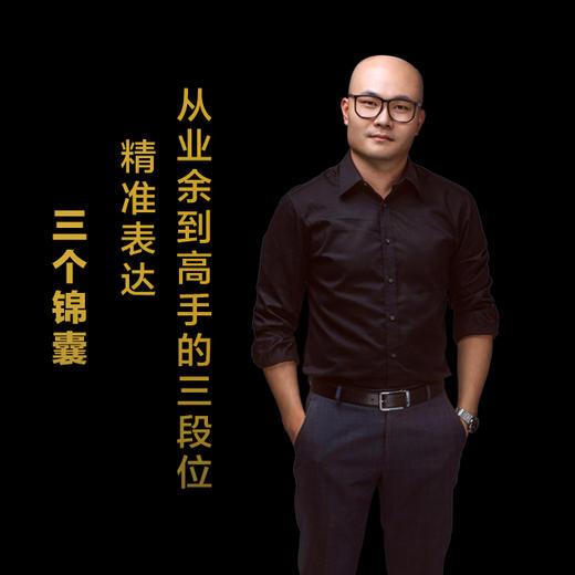第二集：精准表达，从业余到高手的三段位 商品图0