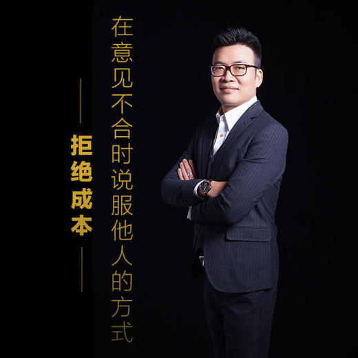 课程12：在意见不合时说服他人的方式-拒绝成本 商品图0