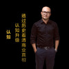 第二十集：认知升级，透过历史看清商业真相 商品缩略图0