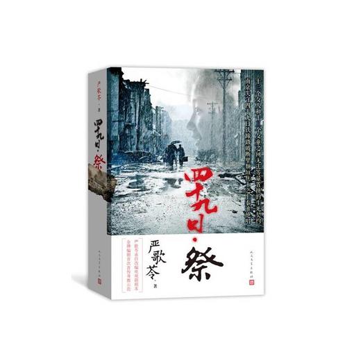 四十九日祭（严歌苓亲自改编，同名电视剧热播中） 商品图0