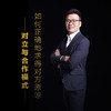 课程20：如何正确得求得对方原谅-对立与合作模式 商品缩略图0