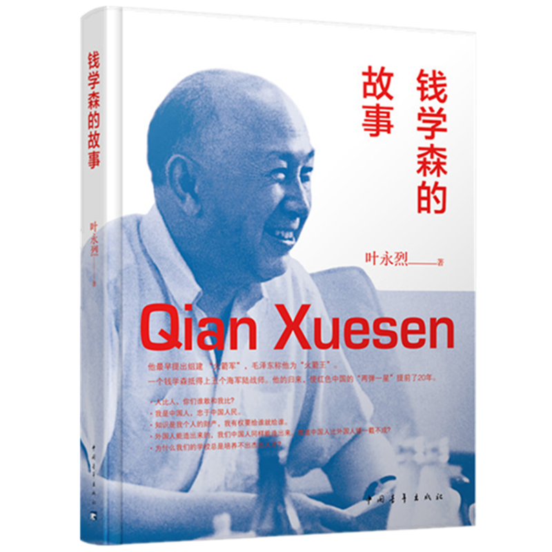 钱学森的故事