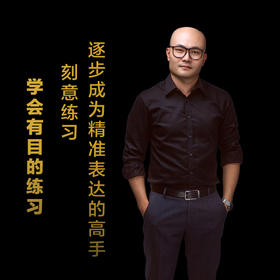 第十五集：刻意练习，逐步成为精准表达的高手