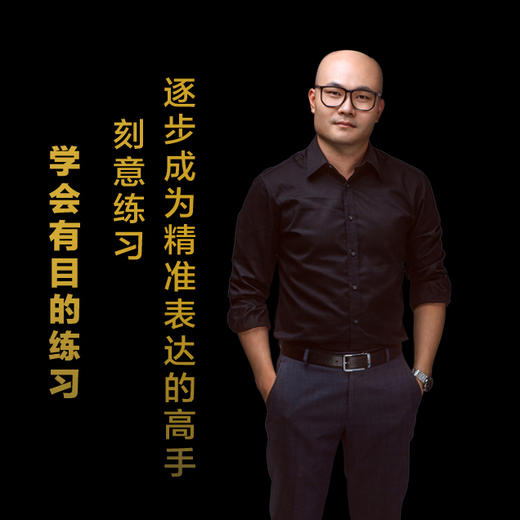 第十五集：刻意练习，逐步成为精准表达的高手 商品图0