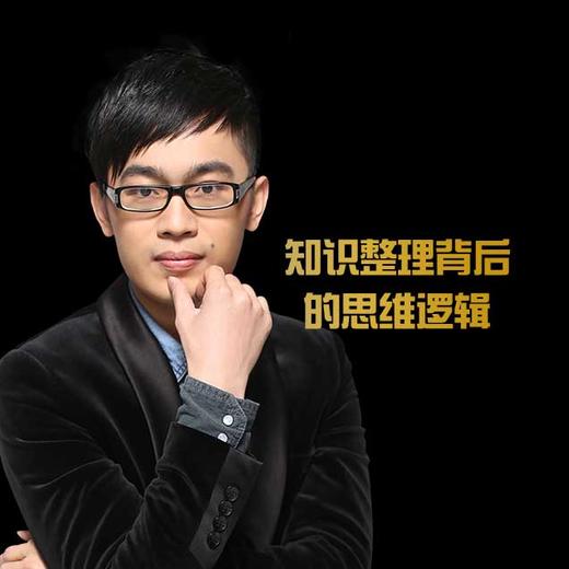 第一课：知识整理背后的思维逻辑（抢先试听） 商品图0