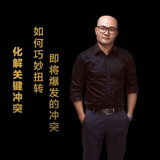 第十集：如何巧妙扭转即将爆发的冲突 商品图0
