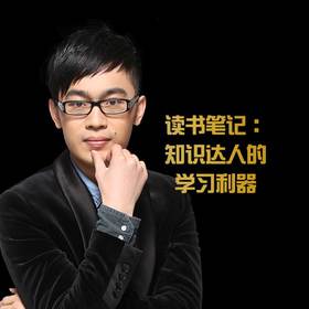 第二课：知识达人的学习利器