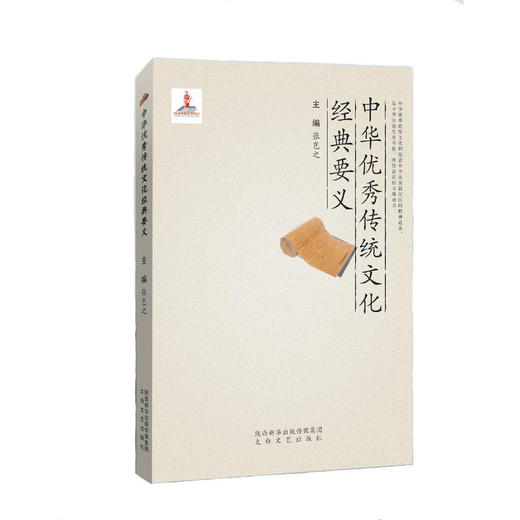 中华优秀传统文化经典要义 商品图0