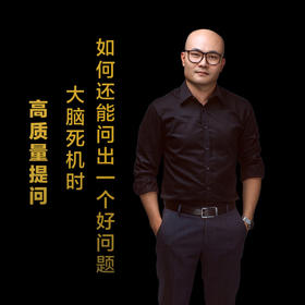 第十三集：大脑死机时，如何还能问出一个好问题