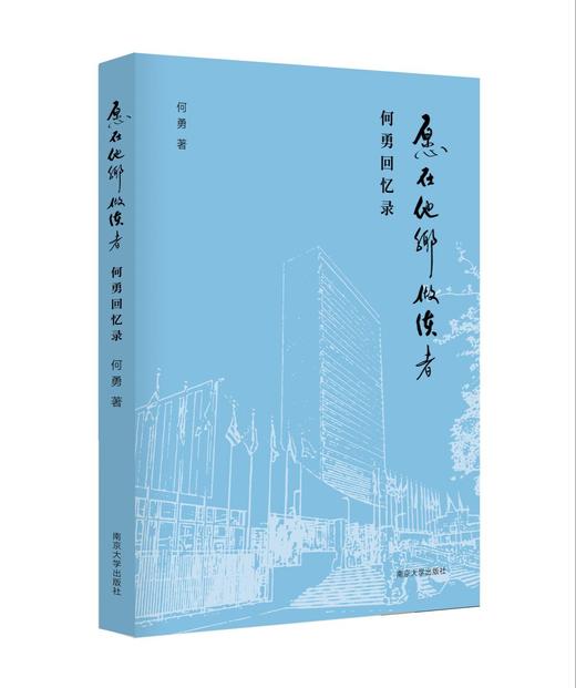 愿在他乡做使者——何勇回忆录 商品图1