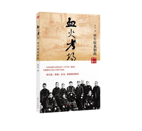 血火考场：甲午原来如此