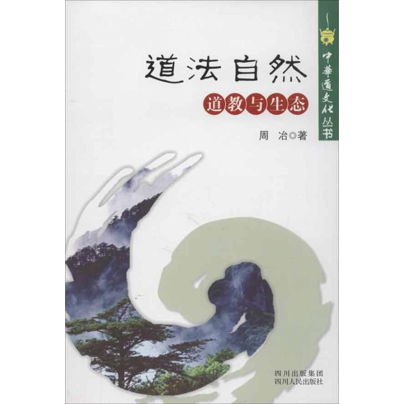 道法自然:道教与生态