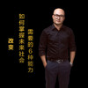 第十九集：如何掌握未来社会，需要的6种能力 商品缩略图0