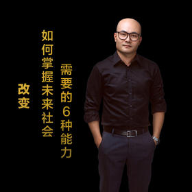 第十九集：如何掌握未来社会，需要的6种能力