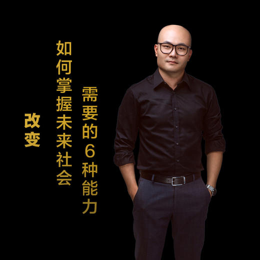 第十九集：如何掌握未来社会，需要的6种能力 商品图0