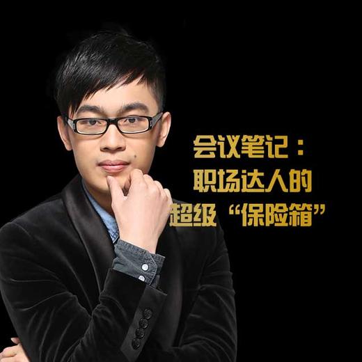 第五课：职场达人的超级“保险箱” 商品图0