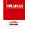 通往大国之路：中国与世界秩序的重塑 商品缩略图0