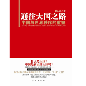 通往大国之路：中国与世界秩序的重塑