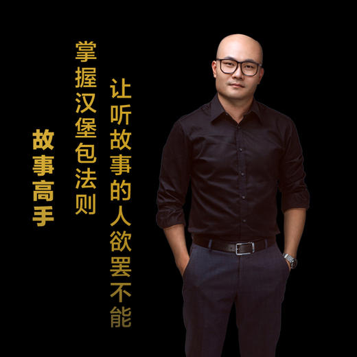 第七集：掌握汉堡包法则，让听故事的人欲罢不能 商品图0
