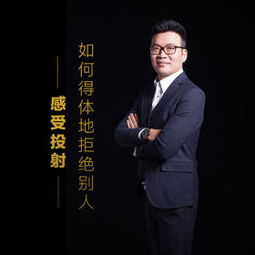 课程7：如何得体的拒绝别人-感觉投射