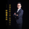 课程14：如何有效的关心他人-感同身受 商品缩略图0
