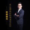 课程18：伴侣不开心时，你该说些什么-情绪抱持 商品缩略图0