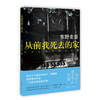 从前我死去的家（东野圭吾力作，将恐怖埋入读者五感深处） 商品缩略图0