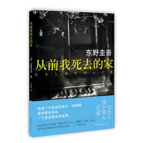 从前我死去的家（东野圭吾力作，将恐怖埋入读者五感深处）