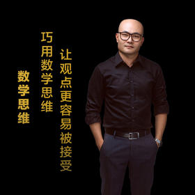 第四集：巧用数学思维，让观点更容易被接受