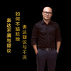 第十一集：如何不尴尬地表达疑义与不满 商品缩略图0