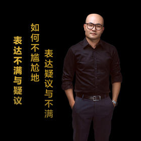 第十一集：如何不尴尬地表达疑义与不满