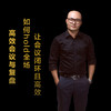 第九集：如何hold住全场，让会议闭环且高效 商品缩略图0