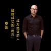 第十六集：破除成功的“谎言”成为高效的人 商品缩略图0