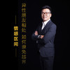 课程17：失败的恋爱中，十条宝贵的教训-去标签化 商品缩略图0