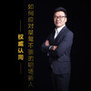 课程11：如何应对桀骜不驯的职场新人-权威认同 商品缩略图0