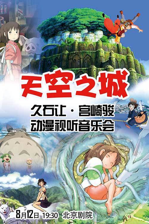 【5折促销】天空之城-久石让宫崎骏动漫视听音乐会 8月12日北京剧院