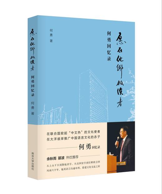 愿在他乡做使者——何勇回忆录 商品图0