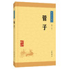 管子（中华经典藏书·升级版） 商品缩略图0