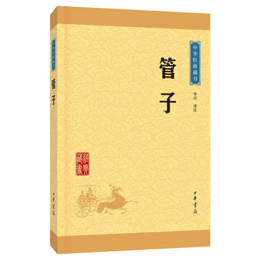 管子（中华经典藏书·升级版） 商品图0
