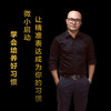 第十四集：微小启动，让精准表达成为你的习惯 商品缩略图0